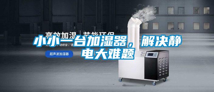小小一臺加濕器，解決靜電大難題