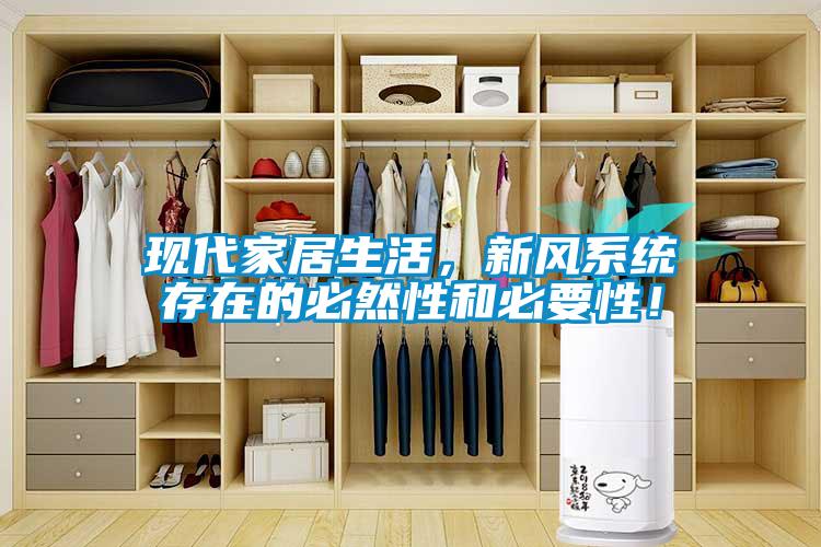 現代家居生活，新風系統存在的必然性和必要性！