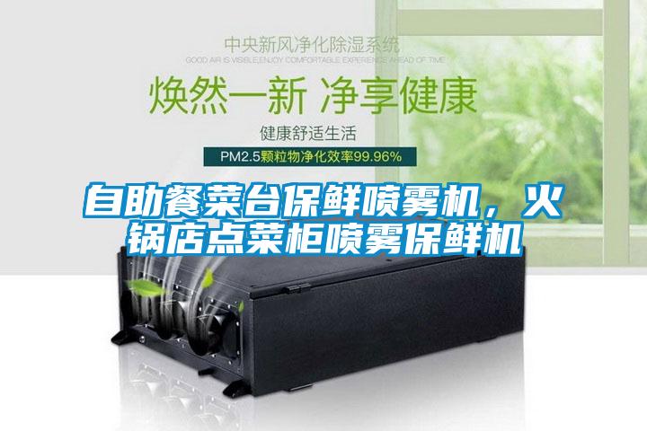 自助餐菜臺保鮮噴霧機，火鍋店點菜柜噴霧保鮮機