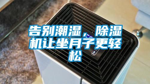 告別潮濕，除濕機(jī)讓坐月子更輕松