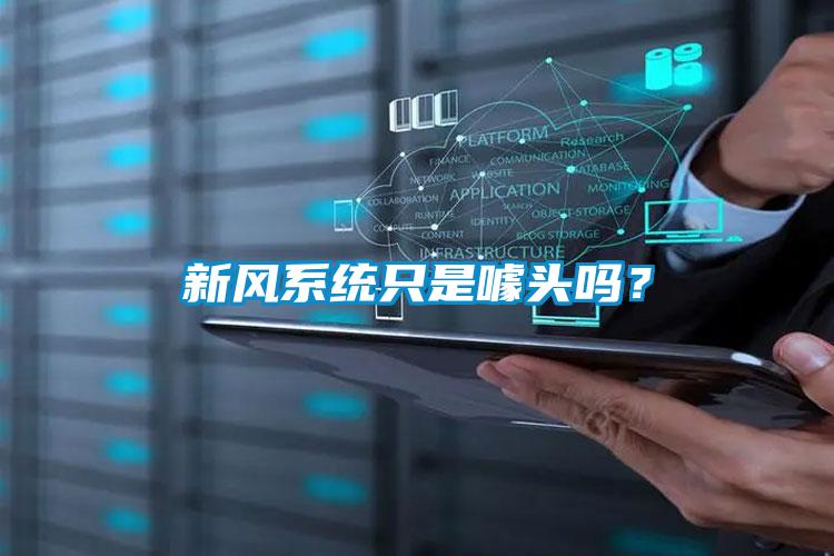 新風系統只是噱頭嗎？