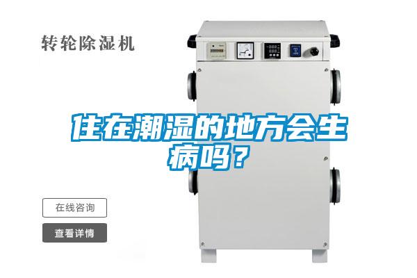 住在潮濕的地方會生病嗎？