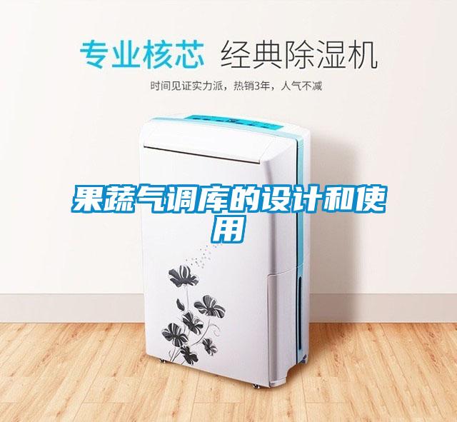果蔬氣調(diào)庫(kù)的設(shè)計(jì)和使用