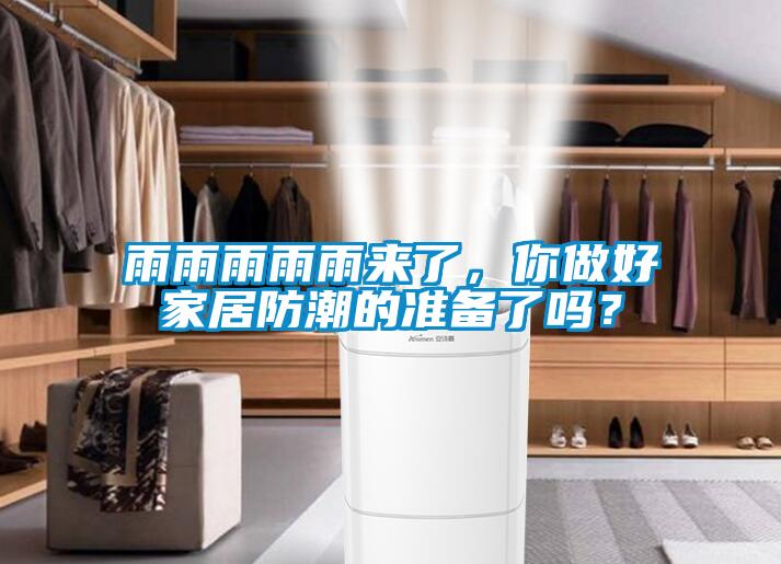 雨雨雨雨雨來了，你做好家居防潮的準備了嗎？