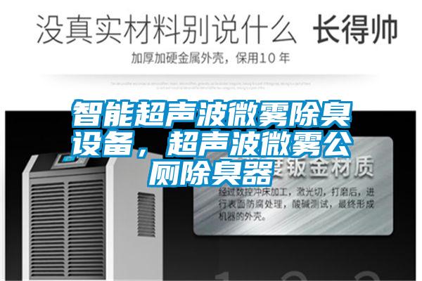 智能超聲波微霧除臭設備，超聲波微霧公廁除臭器