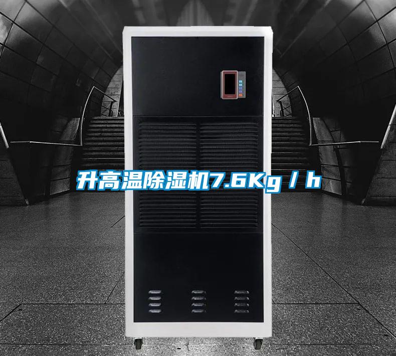 升高溫除濕機(jī)7.6Kg／h