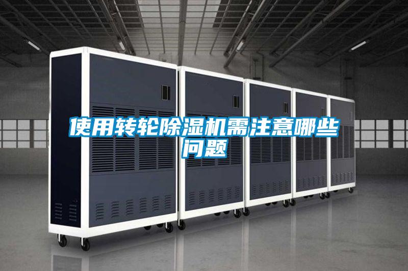 使用轉(zhuǎn)輪除濕機(jī)需注意哪些問(wèn)題