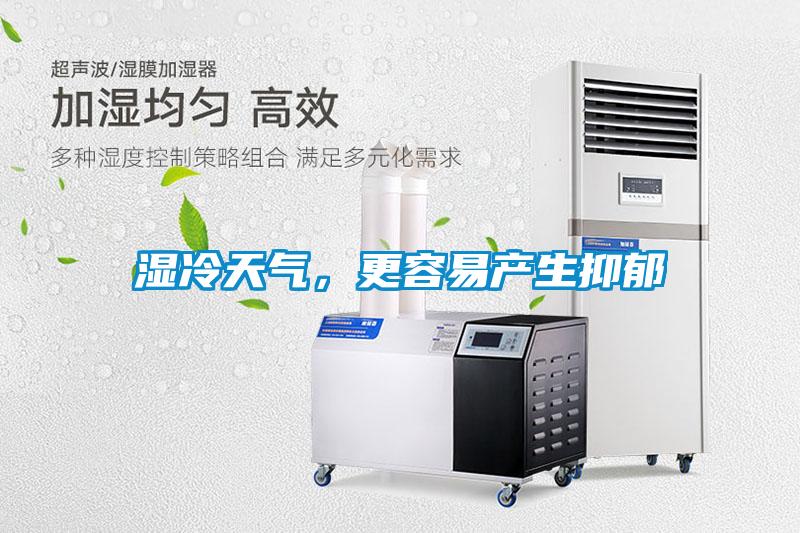 濕冷天氣，更容易產(chǎn)生抑郁