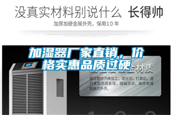 加濕器廠家直銷，價格實惠品質(zhì)過硬