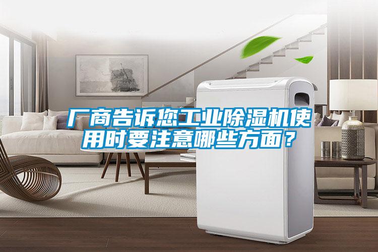 廠商告訴您工業(yè)除濕機使用時要注意哪些方面？