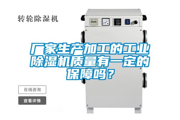 廠家生產加工的工業除濕機質量有一定的保障嗎？