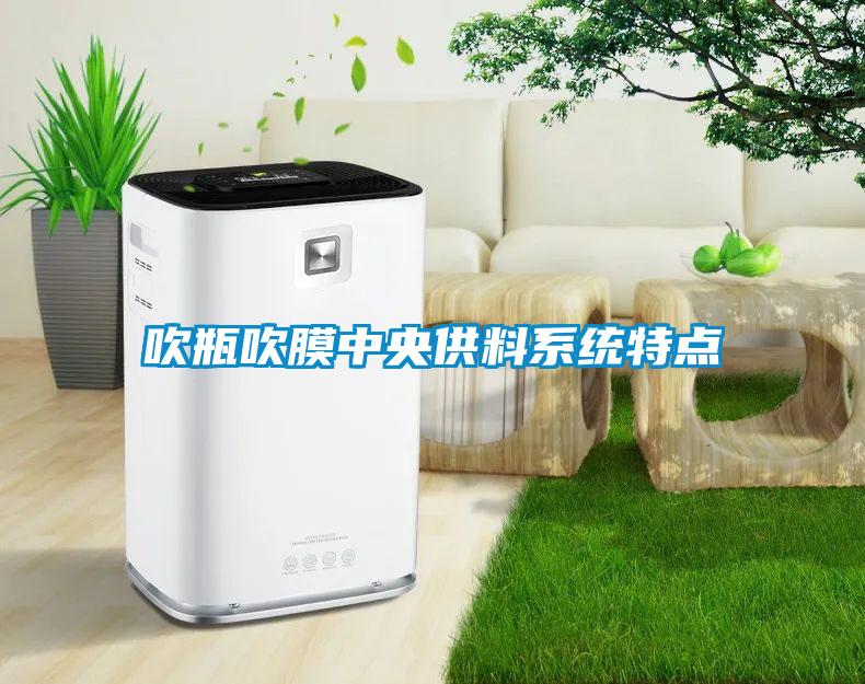 吹瓶吹膜中央供料系統(tǒng)特點