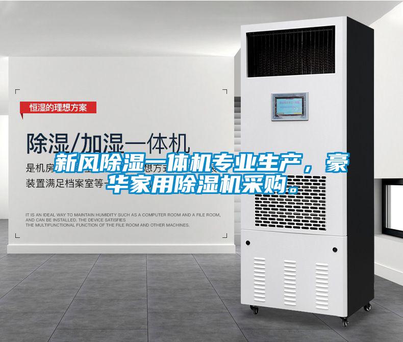 新風除濕一體機專業生產，豪華家用除濕機采購。