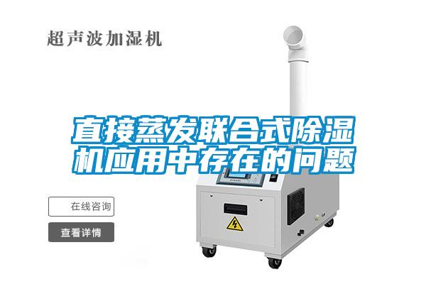 直接蒸發(fā)聯(lián)合式除濕機(jī)應(yīng)用中存在的問(wèn)題
