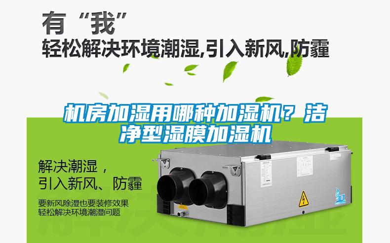 機房加濕用哪種加濕機？潔凈型濕膜加濕機