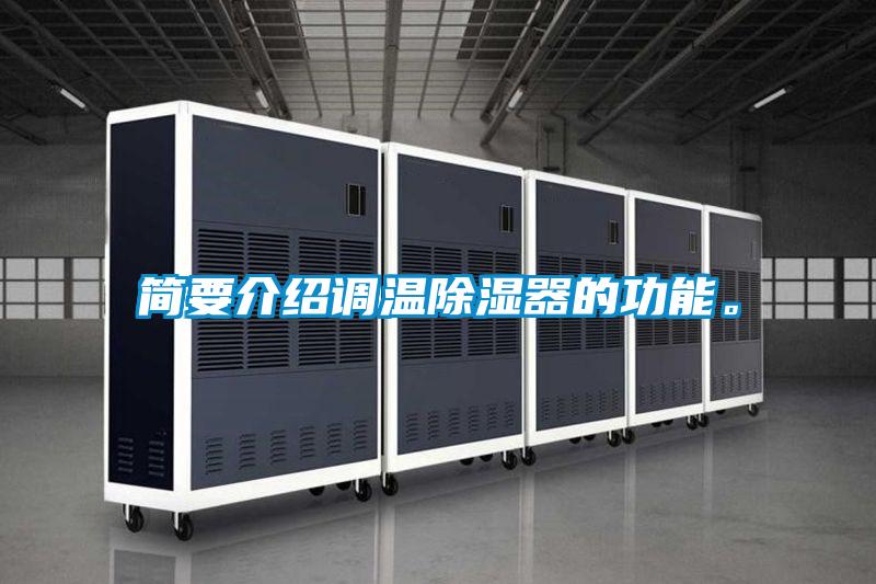 簡要介紹調溫除濕器的功能。