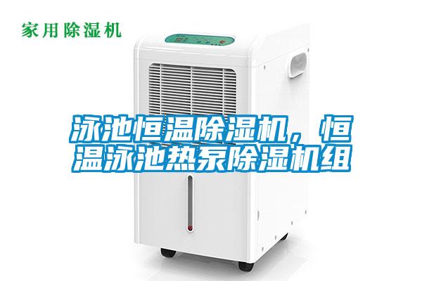 泳池恒溫除濕機，恒溫泳池熱泵除濕機組