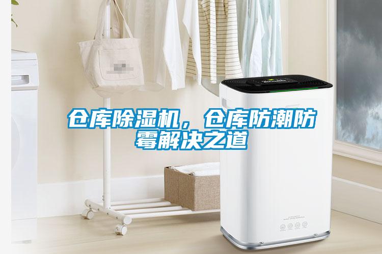 倉庫除濕機，倉庫防潮防霉解決之道