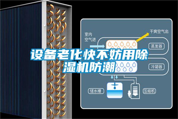 設(shè)備老化快不妨用除濕機防潮