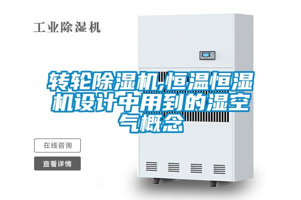 轉(zhuǎn)輪除濕機(jī),恒溫恒濕機(jī)設(shè)計中用到的濕空氣概念
