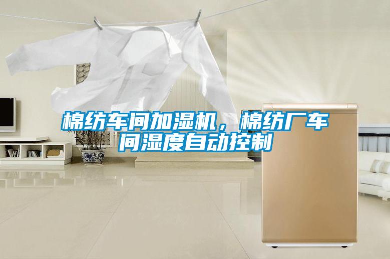 棉紡車間加濕機(jī)，棉紡廠車間濕度自動(dòng)控制