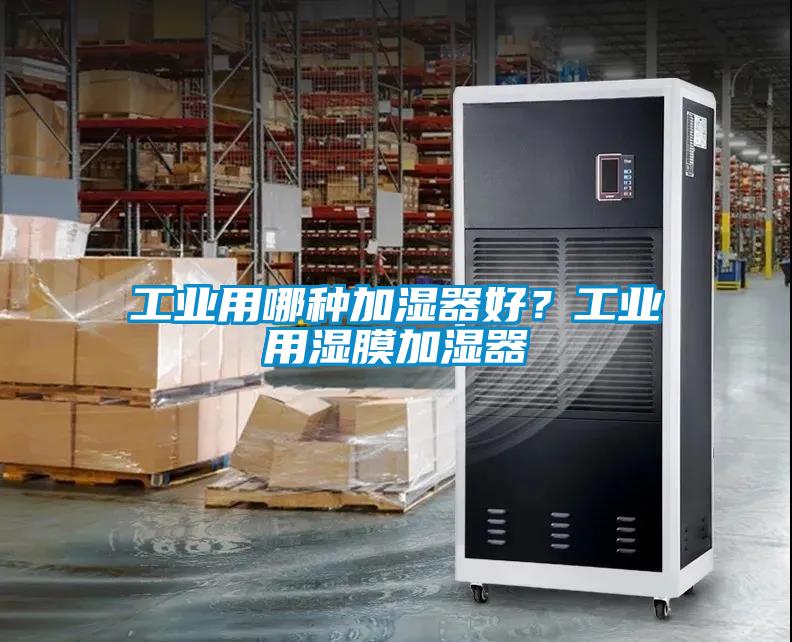 工業用哪種加濕器好？工業用濕膜加濕器