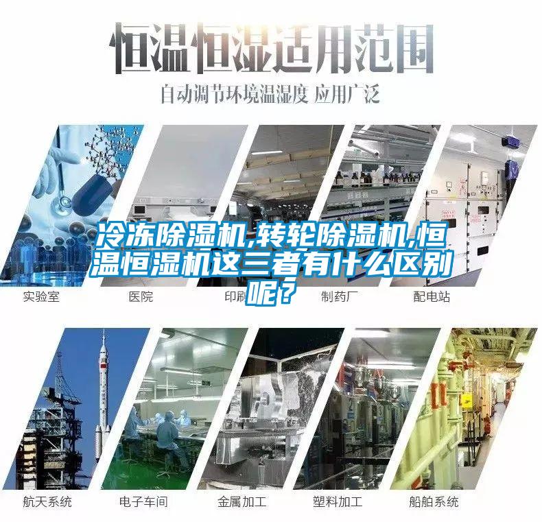 冷凍除濕機,轉(zhuǎn)輪除濕機,恒溫恒濕機這三者有什么區(qū)別呢？
