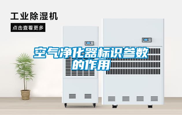 空氣凈化器標識參數(shù)的作用