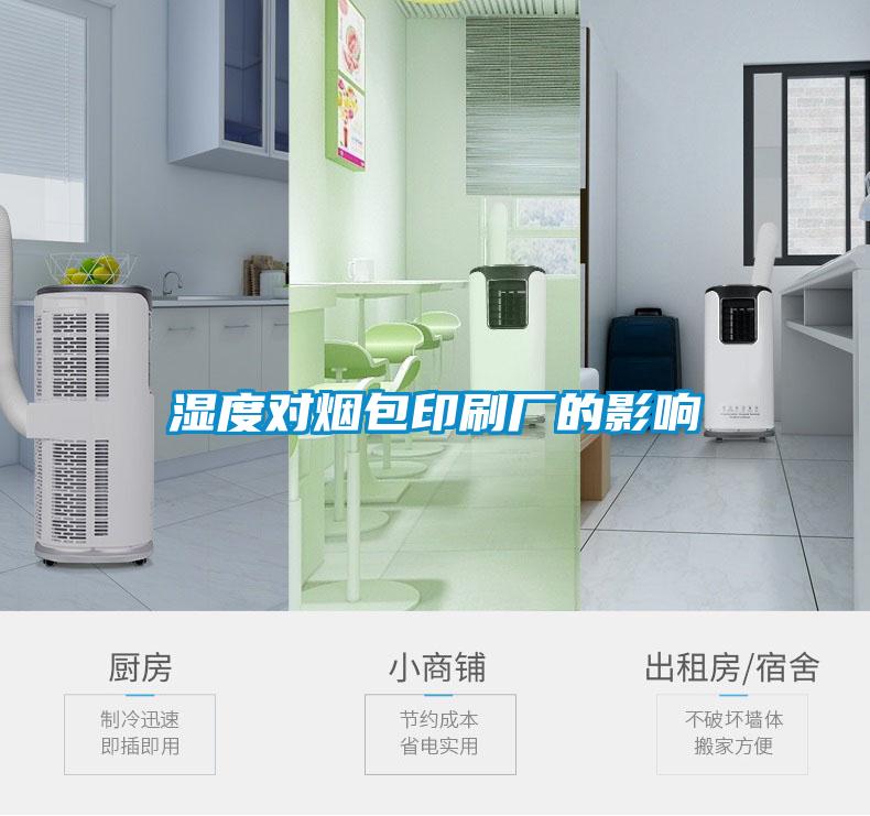 濕度對(duì)煙包印刷廠(chǎng)的影響