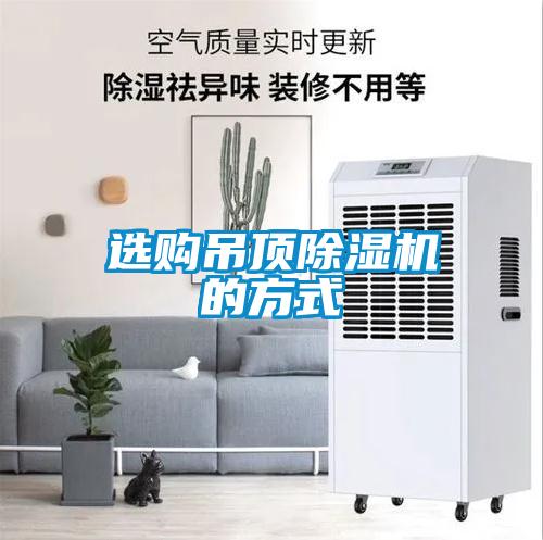 選購(gòu)吊頂除濕機(jī)的方式