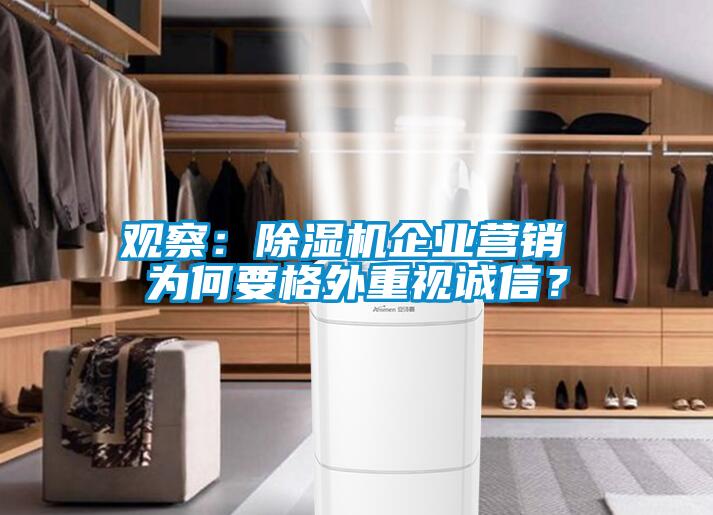 觀察：除濕機企業(yè)營銷 為何要格外重視誠信？