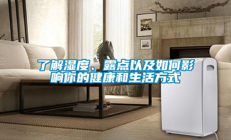 了解濕度、露點以及如何影響你的健康和生活方式