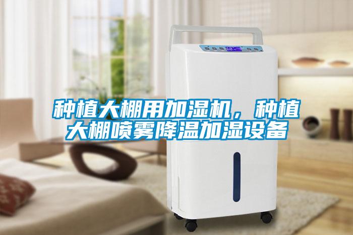 種植大棚用加濕機，種植大棚噴霧降溫加濕設備