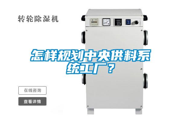 怎樣規劃中央供料系統工廠？