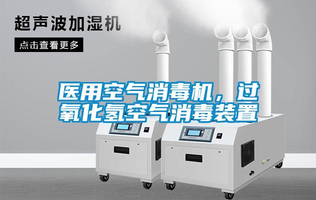 醫(yī)用空氣消毒機，過氧化氫空氣消毒裝置