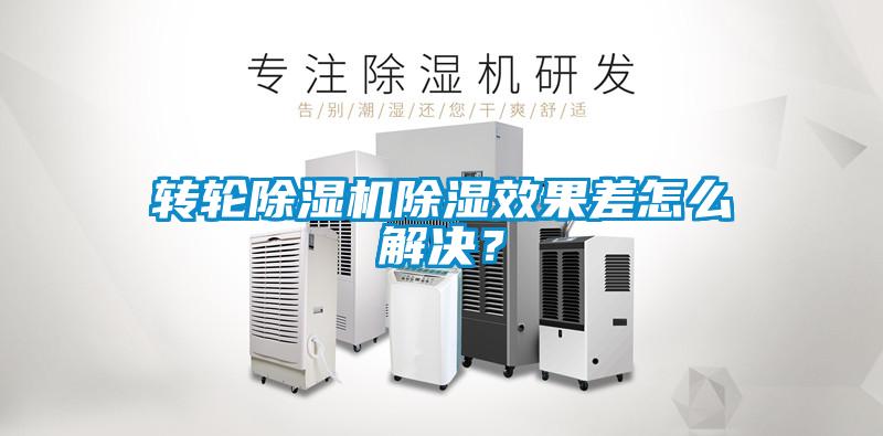 轉輪除濕機除濕效果差怎么解決？