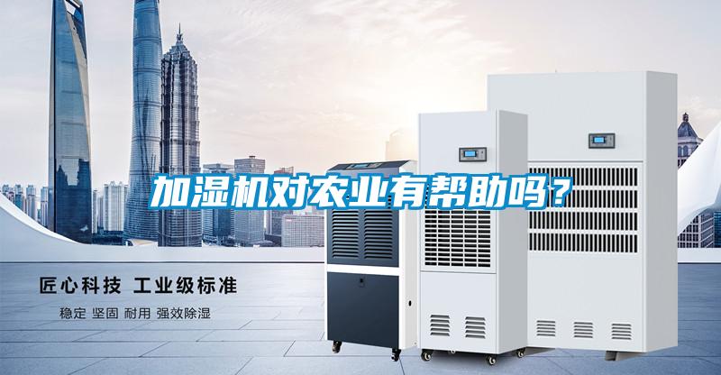 加濕機(jī)對農(nóng)業(yè)有幫助嗎？