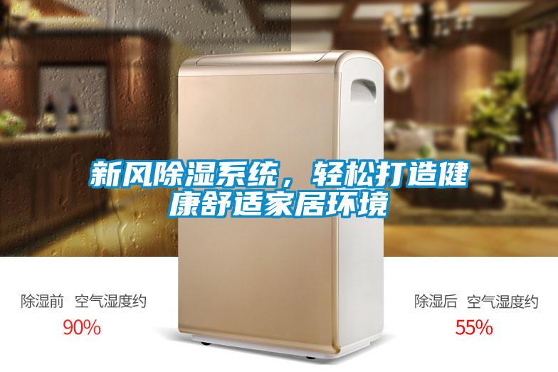 新風除濕系統(tǒng)，輕松打造健康舒適家居環(huán)境