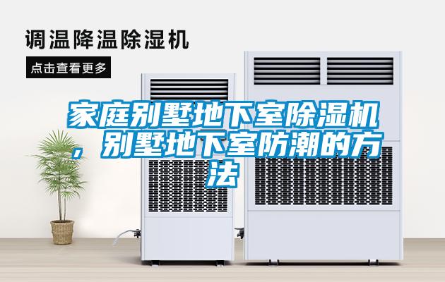 家庭別墅地下室除濕機(jī)，別墅地下室防潮的方法