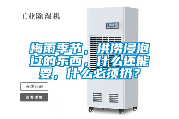 梅雨季節(jié)，洪澇浸泡過(guò)的東西，什么還能要，什么必須扔？