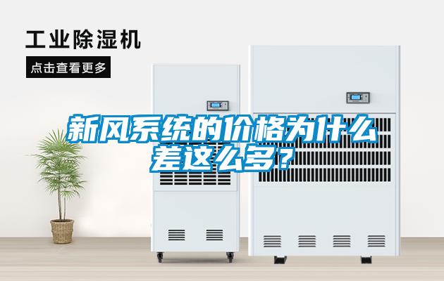 新風系統的價格為什么差這么多？
