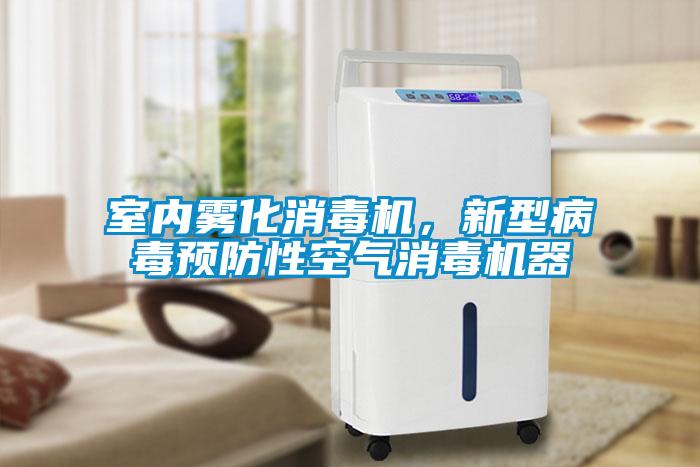 室內(nèi)霧化消毒機(jī)，新型病毒預(yù)防性空氣消毒機(jī)器