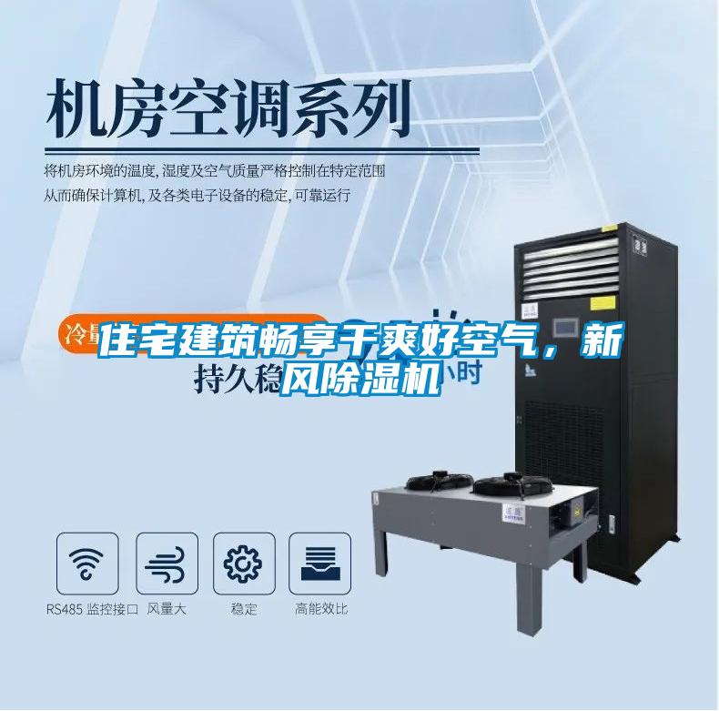 住宅建筑暢享干爽好空氣，新風(fēng)除濕機(jī)
