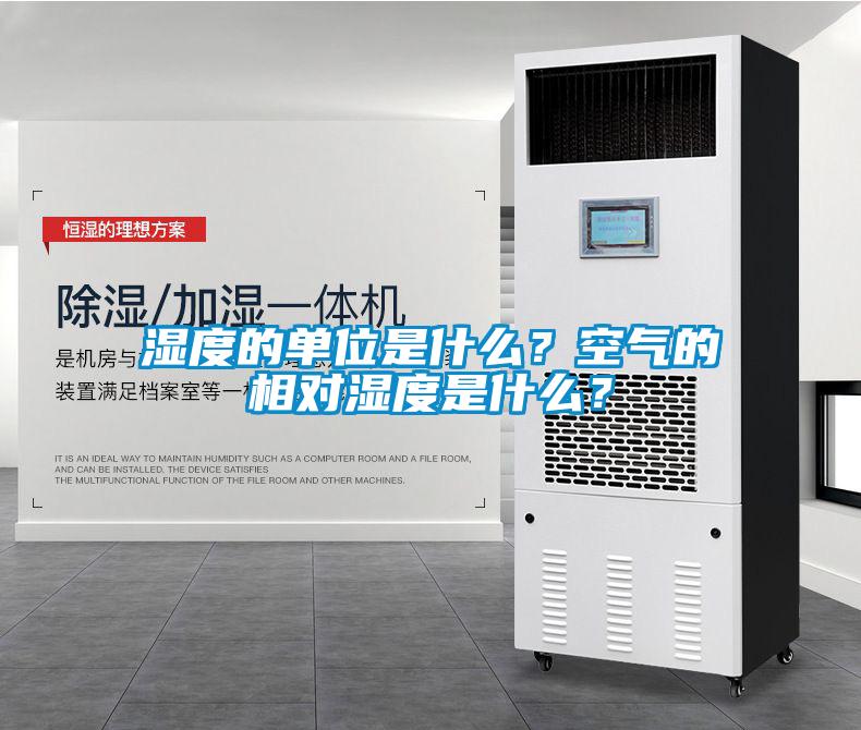 濕度的單位是什么？空氣的相對濕度是什么？