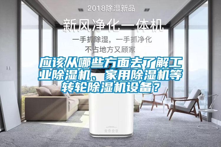 應該從哪些方面去了解工業除濕機、家用除濕機等轉輪除濕機設備？