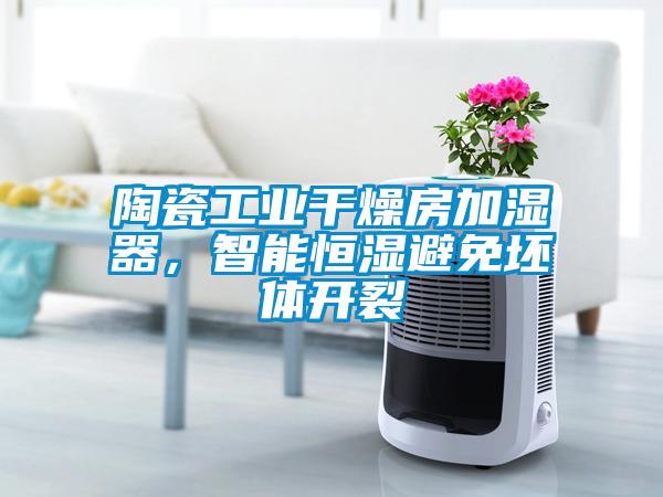 陶瓷工業干燥房加濕器，智能恒濕避免坯體開裂