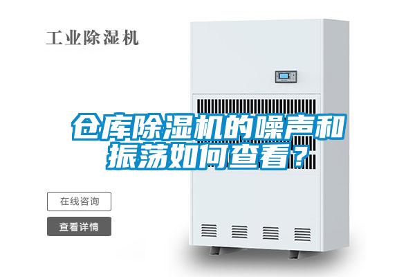 倉庫除濕機的噪聲和振蕩如何查看？