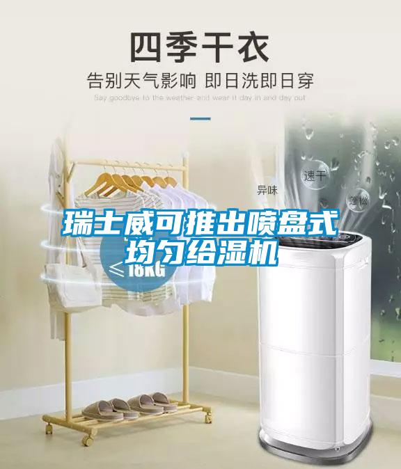 瑞士威可推出噴盤(pán)式均勻給濕機(jī)