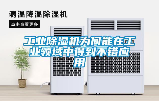工業(yè)除濕機(jī)為何能在工業(yè)領(lǐng)域中得到不錯應(yīng)用
