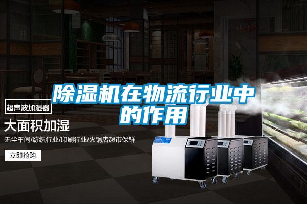 除濕機在物流行業(yè)中的作用